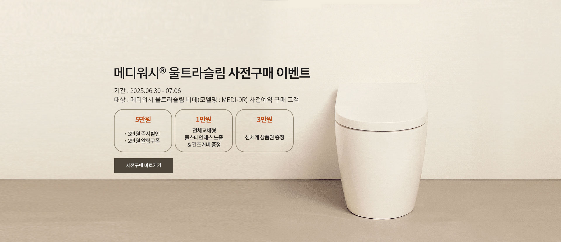 메디워시 울트라슬림 MEDI-9R